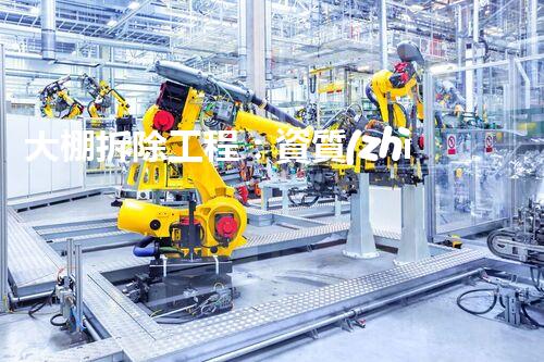 大棚拆除工程：資質(zhì)之謎，你知道需要哪些？